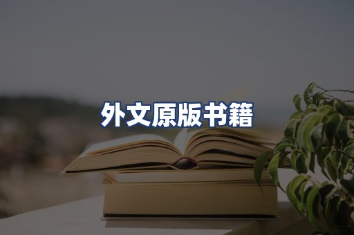 外文原版书籍