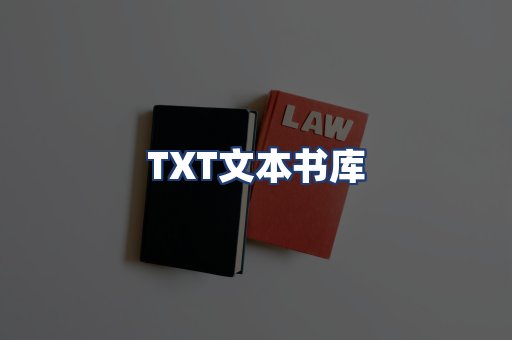 TXT文本书库